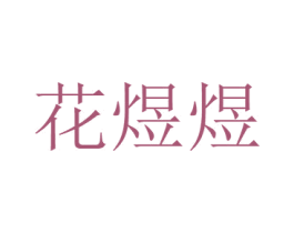 花煜煜 第26类花边配饰商标图样