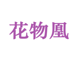 花物凰 第26类花边配饰商标图样