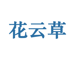 花云草 第26类花边配饰商标图样