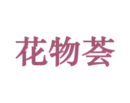 花物荟 第26类花边配饰商标图样