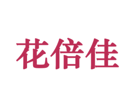 花倍佳 第26类花边配饰商标图样