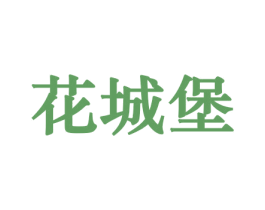 花城堡 第26类花边配饰商标图样