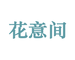 花意间 第26类花边配饰商标图样