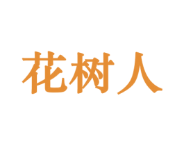 花树人 第26类花边配饰商标图样