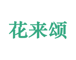 花来颂 第26类花边配饰商标图样