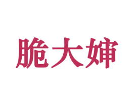 脆大婶 第26类花边配饰商标图样
