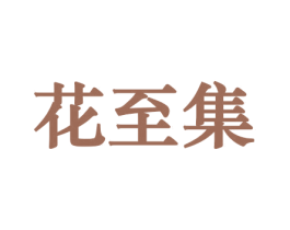 花至集 第26类花边配饰商标图样