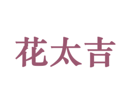 花太吉 第26类花边配饰商标图样