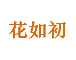 花如初 第26类花边配饰商标图样