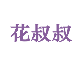 花叔叔 第26类花边配饰商标图样