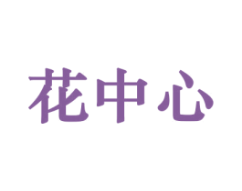 花中心 第26类花边配饰商标图样