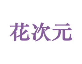 花次元 第26类花边配饰商标图样