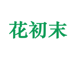 花初末 第26类花边配饰商标图样