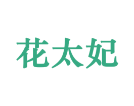 花太妃 第26类花边配饰商标图样