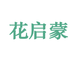 花启蒙 第26类花边配饰商标图样
