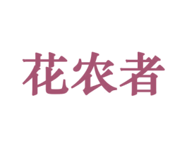花农者 第26类花边配饰商标图样