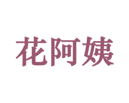花阿姨 第26类花边配饰商标图样