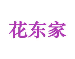 花东家 第26类花边配饰商标图样