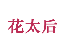 花太后 第26类花边配饰商标图样