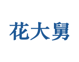 花大舅 第26类花边配饰商标图样