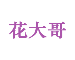 花大哥 第26类花边配饰商标图样