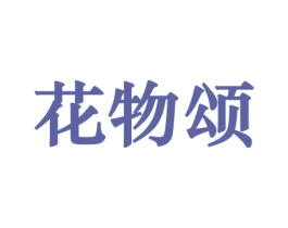 花物颂 第26类花边配饰商标图样