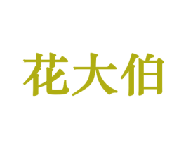 花大伯 第26类花边配饰商标图样