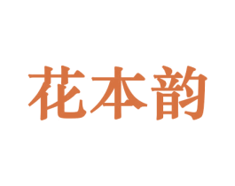 花本韵 第26类花边配饰商标图样