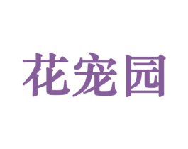 花宠园 第26类花边配饰商标图样