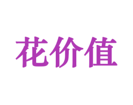 花价值 第26类花边配饰商标图样