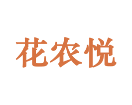 花农悦 第26类花边配饰商标图样