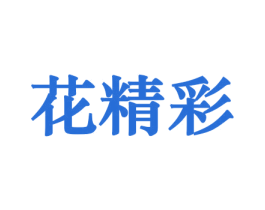花精彩 第26类花边配饰商标图样