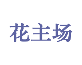 花主场 第26类花边配饰商标图样
