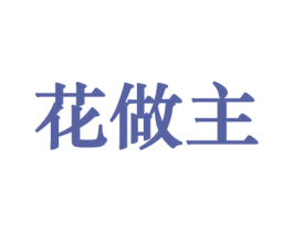 花做主 第26类花边配饰商标图样