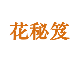 花秘笈 第26类花边配饰商标图样