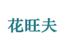 花旺夫 第26类花边配饰商标图样