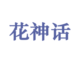 花神话 第26类花边配饰商标图样