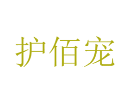 护佰宠 第26类花边配饰商标图样