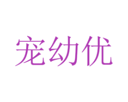 宠幼优 第26类花边配饰商标图样