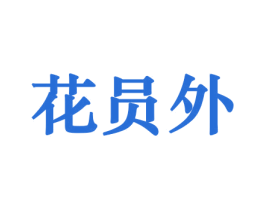 花员外 第26类花边配饰商标图样