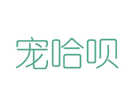 宠哈呗 第26类花边配饰商标图样