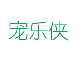 宠乐侠 第26类花边配饰商标图样