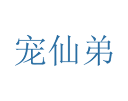 宠仙弟 第26类花边配饰商标图样