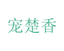宠楚香 第26类花边配饰商标图样