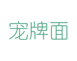 宠牌面 第26类花边配饰商标图样