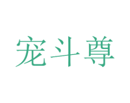 宠斗尊 第26类花边配饰商标图样
