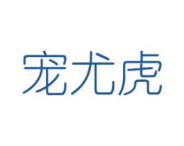 宠尤虎 第26类花边配饰商标图样