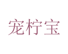 宠柠宝 第26类花边配饰商标图样