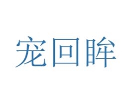 宠回眸 第26类花边配饰商标图样