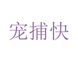 宠捕快 第26类花边配饰商标图样